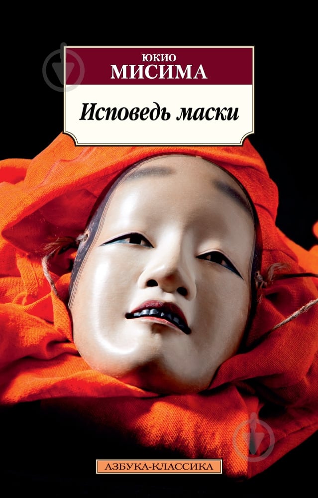 Книга Юкио Мисима  «Исповедь маски» 978-5-389-12152-2 - фото 1