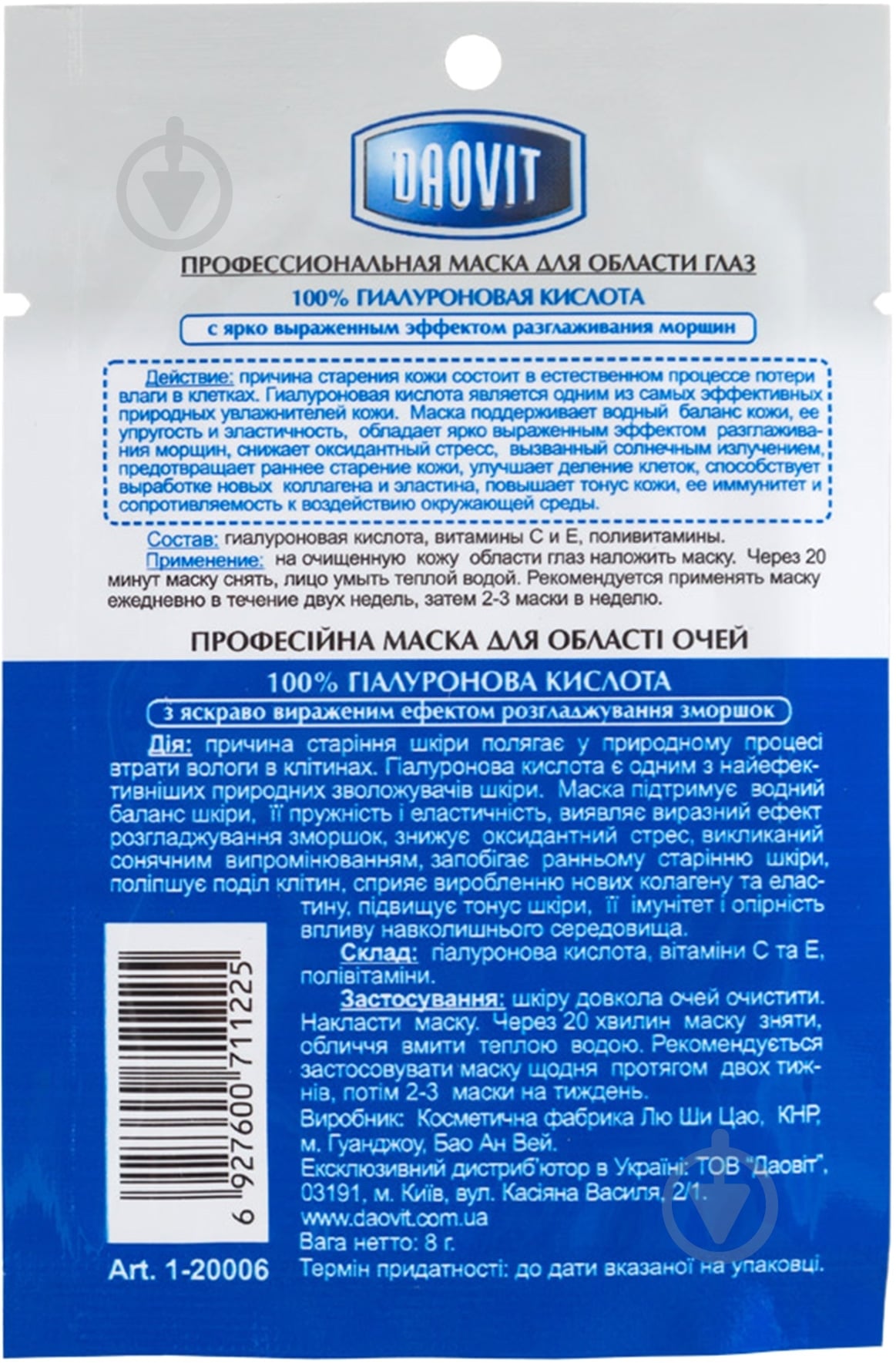 Маска для шкіри навколо очей Daovit 100% Гіалуронова Кислота 8 г - фото 2