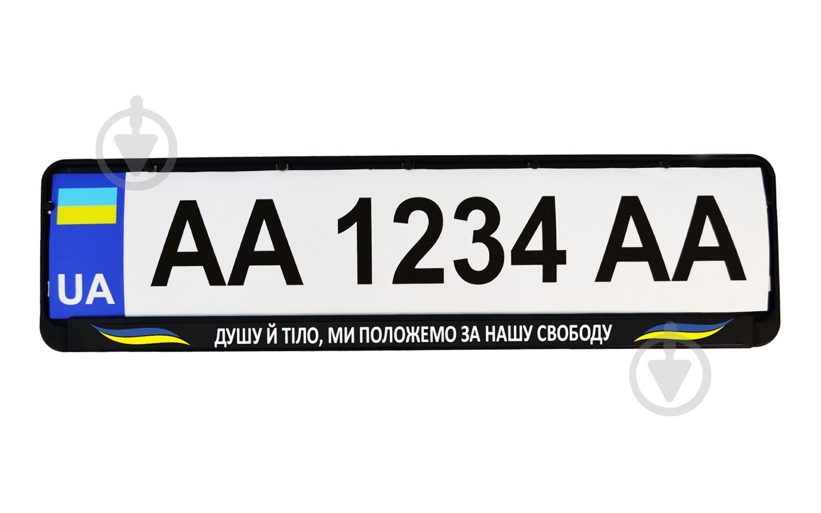 Рамка под номерной знак Poputchik «Душу й тіло, ми положемо за нашу свободу» 24-269-IS - фото 2