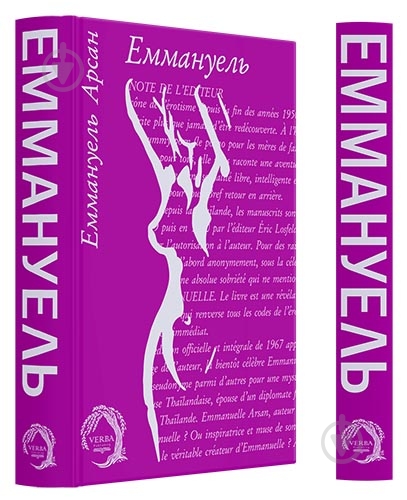 Книга Эммануэль Арсан «Еммануель» 978-617-8662-19-6 - фото 2