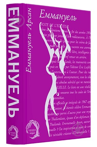 Книга Эммануэль Арсан «Еммануель» 978-617-8662-19-6 - фото 3