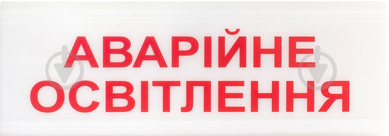 Сповіщувач світловий 6.1 Аварійне освітлення - фото 1