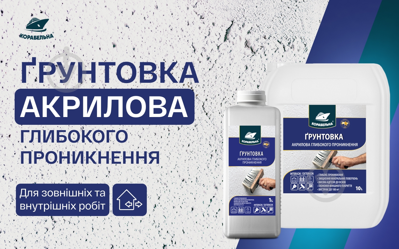 Грунтовка акриловая глубокопроникающая КОРАБЕЛЬНА 5 л - фото 2