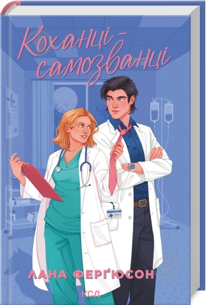 Книга Лана Фергюсон «Коханці-самозванці» - фото 1