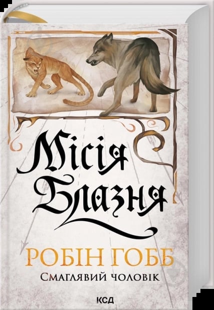 Книга Робин Хобб «Місія Блазня.» - фото 1