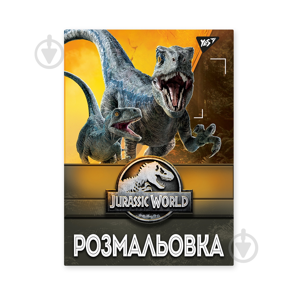 Раскраска «А4 YES Jurassic park 12 стр.» - фото 1