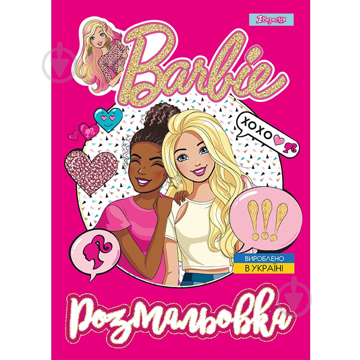 Розмальовка «А4 1 Вересня Barbie 8 12 стор.» - фото 1