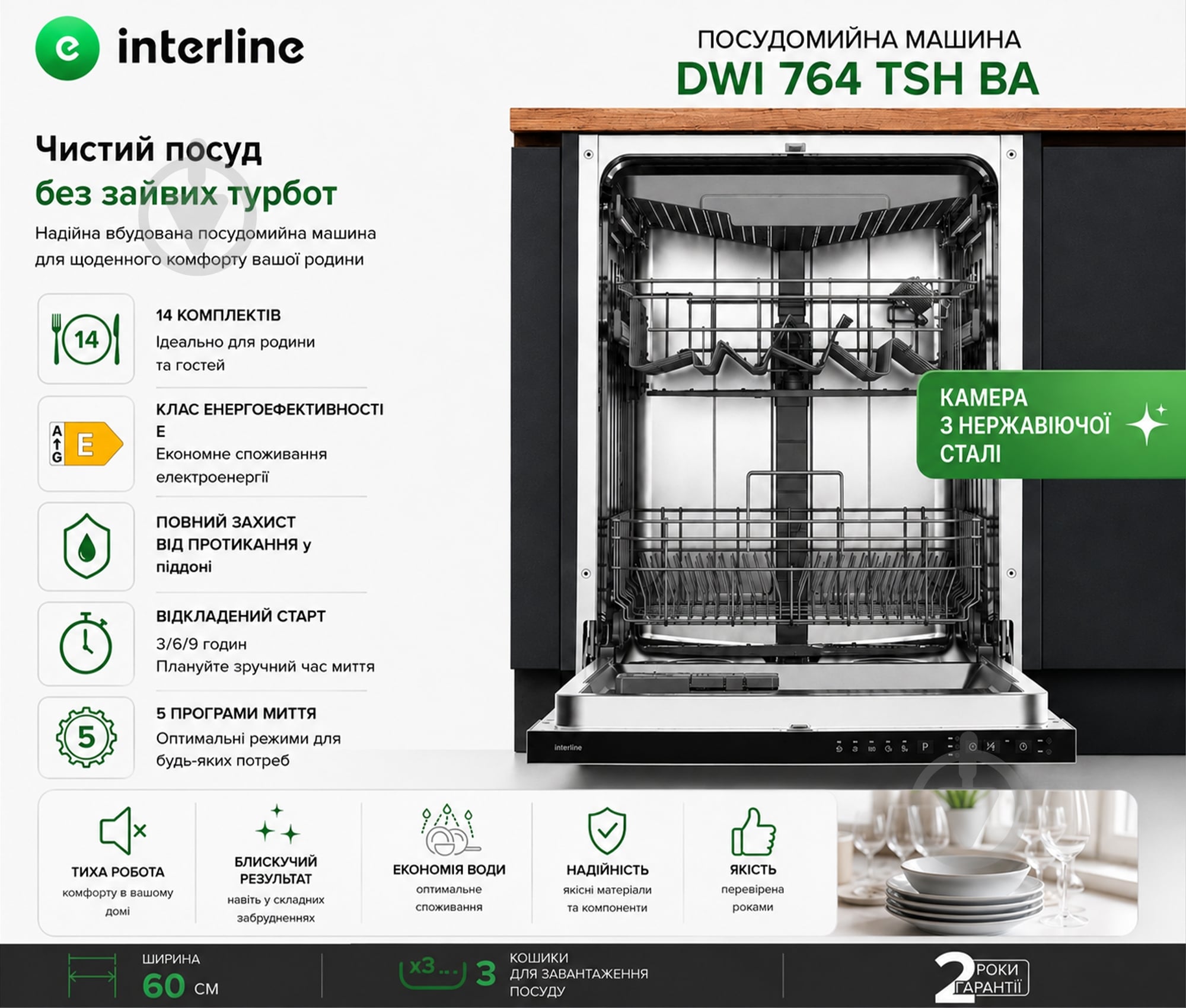 Встраиваемая посудомоечная машина Interline DWI 764 TSH BA - фото 2 Встраиваемая посудомоечная машина Interline DWI 764 TSH BA - фото 2
