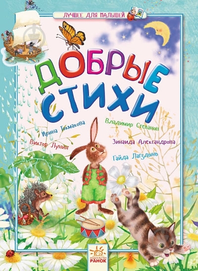 Книга Эмма Мошковская «Добрые стихи» 978-617-09-2000-3 - фото 1