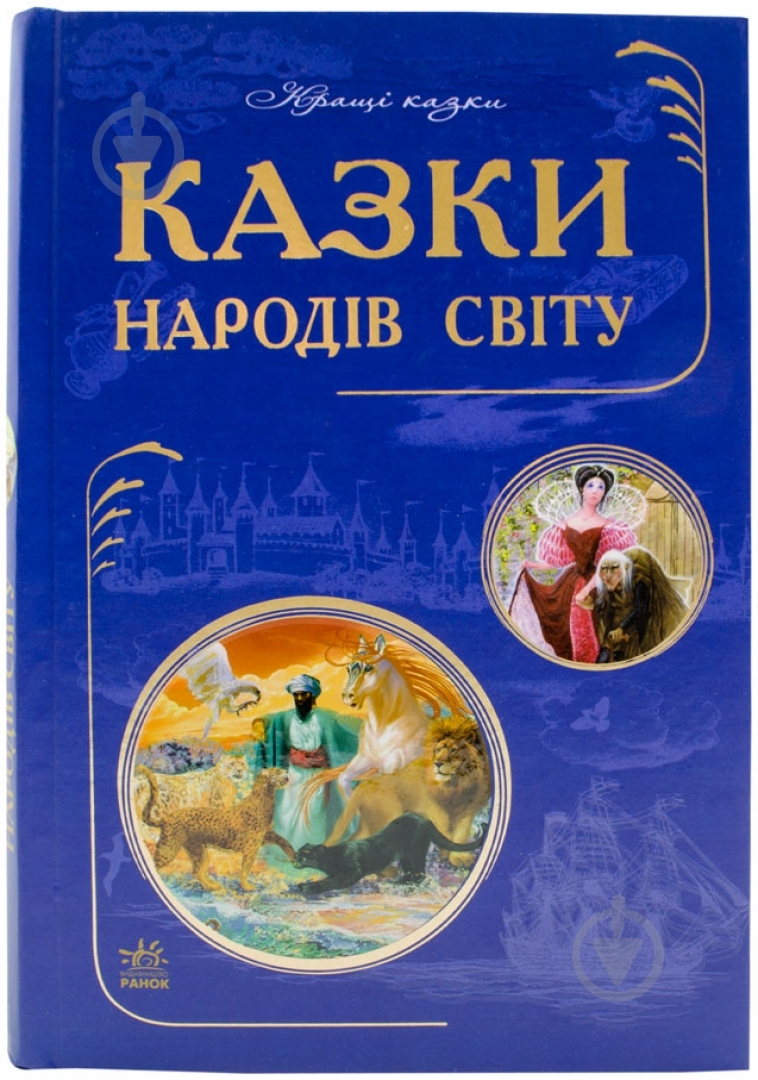 Книга Кожушко О.Н. «Казки народів світу» 978-617-09-1892-5 - фото 1 Книга Кожушко О.Н. «Казки народів світу» 978-617-09-1892-5 - фото 1