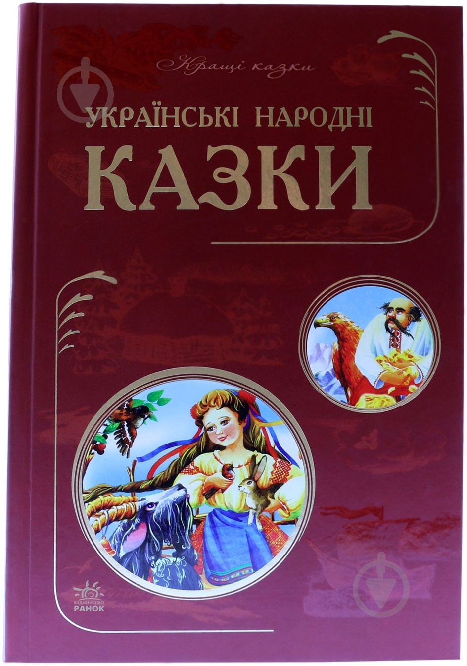 Книга «Українські народні казки» 978-617-09-1893-2 - фото 1 Книга «Українські народні казки» 978-617-09-1893-2 - фото 1