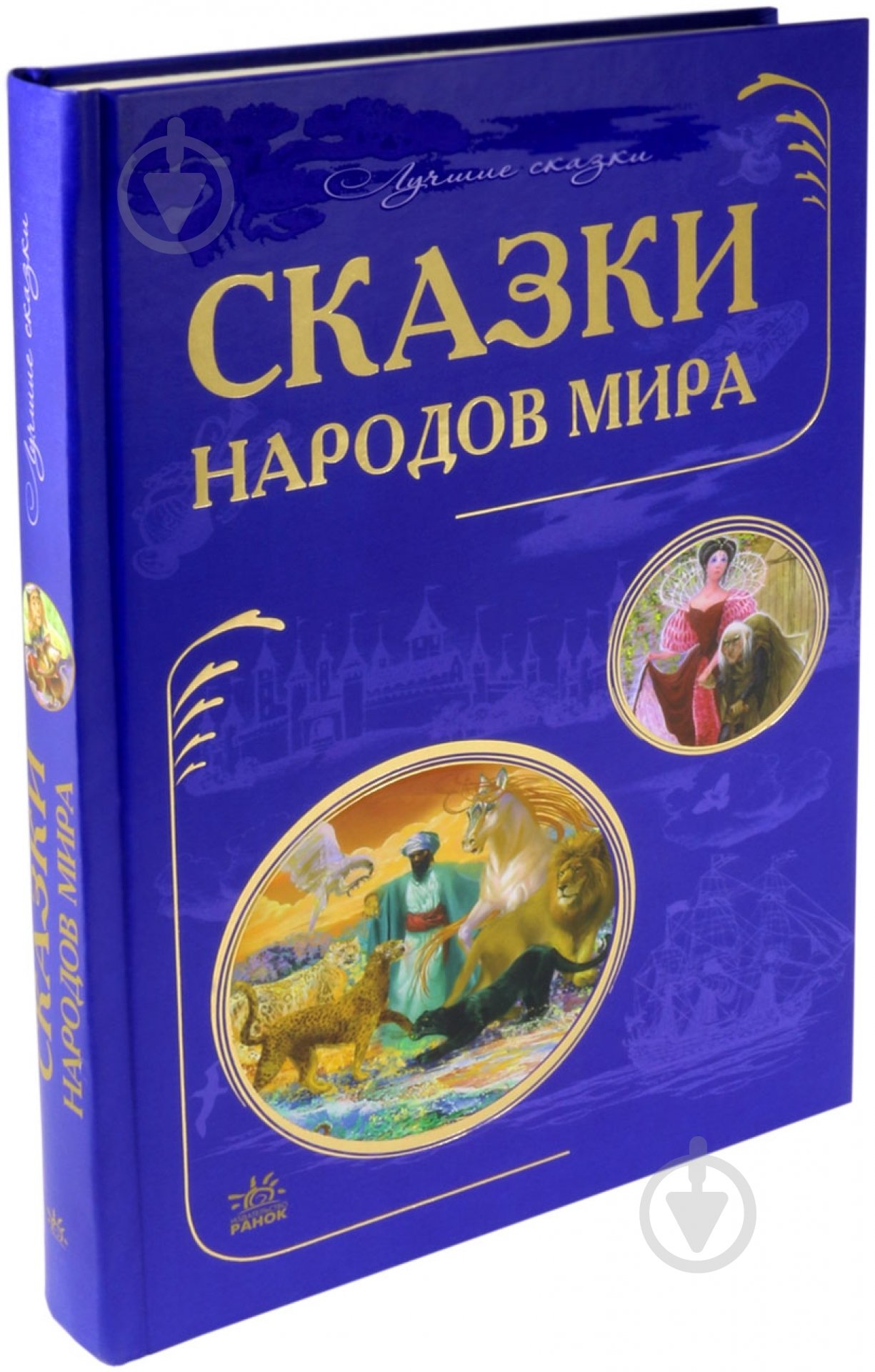 Книга «Сказки народов мира» 978-617-09-1891-8 - фото 1