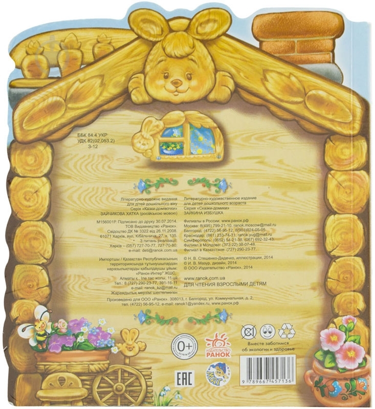 Книга «Зайкина избушка» 978-966-74-5713-6 - фото 2