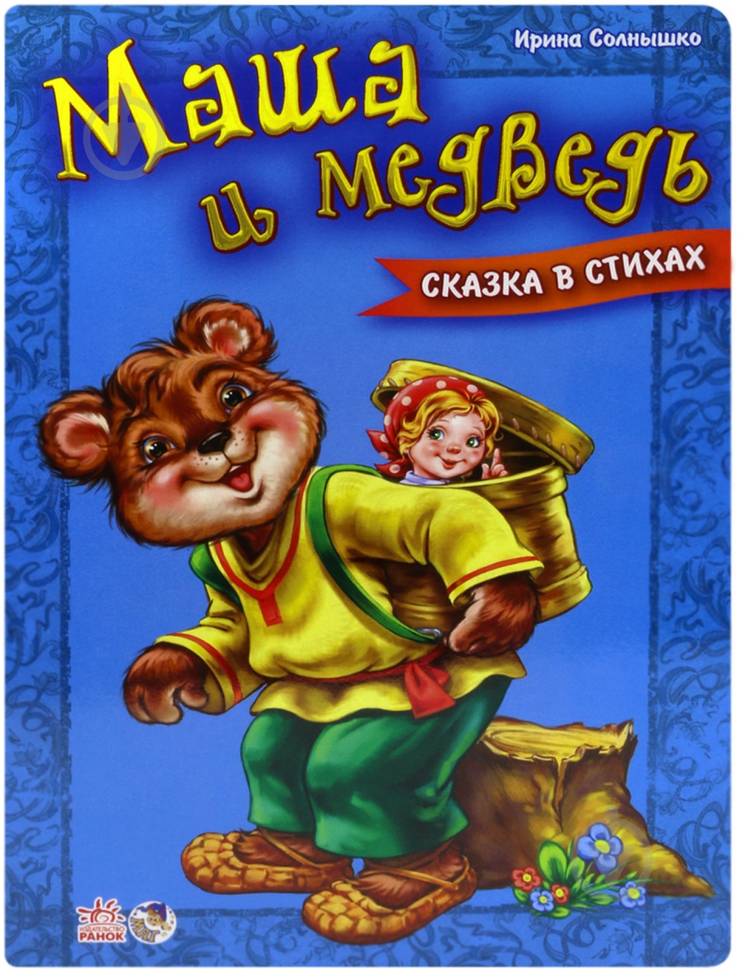 Книга Ирина Солнышко «Маша и медведь» 978-966-74-6212-3 - фото 1