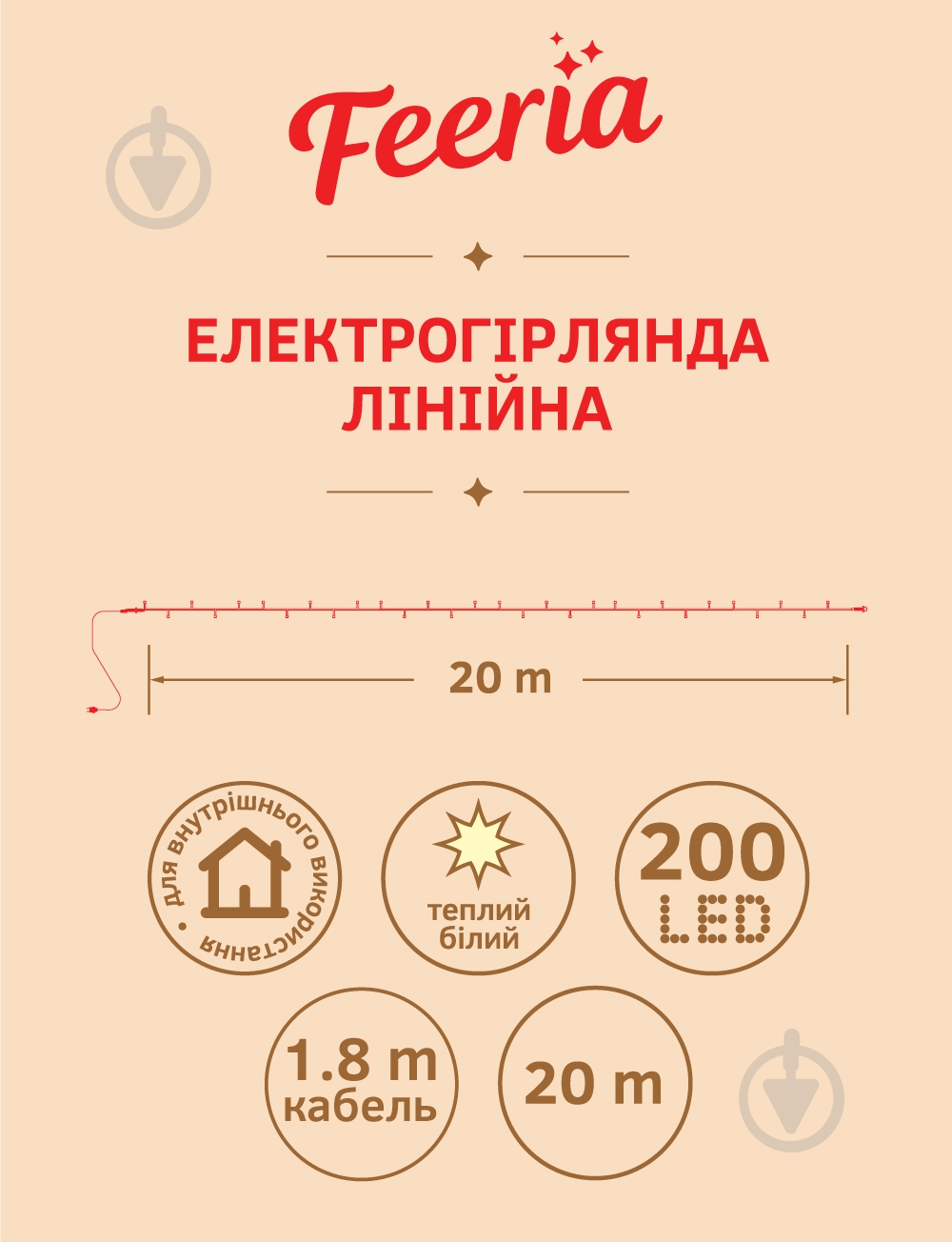 Електрогірлянда лінійна Феєрія QC2005-1 світлодіодна (LED) 200 ламп 20 м (QC2005-1) - фото 3