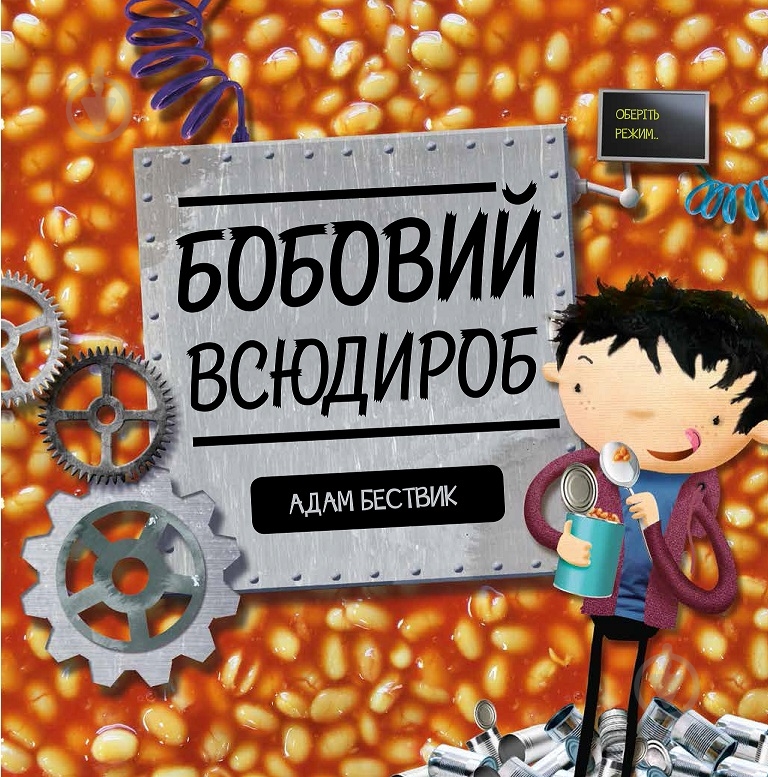 Книга Адам Бествик «Бобовий всюдироб» 9-786-177-579-570 - фото 1 Книга Адам Бествик «Бобовий всюдироб» 9-786-177-579-570 - фото 1