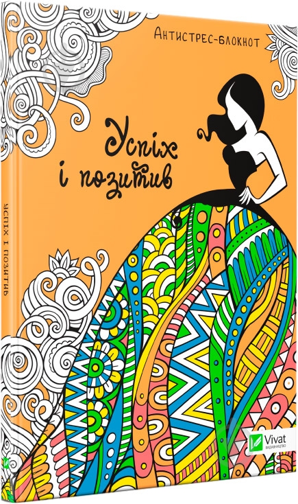 Книга «Успіх і позитив» 978-966-942-729-8 - фото 1