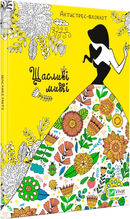 Книга «Щасливі миті» 978-966-942-733-5 - фото 1 Книга «Щасливі миті» 978-966-942-733-5 - фото 1