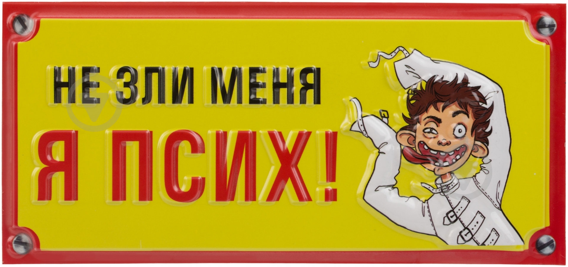 Табличка сувенирная Не зли меня - фото 1