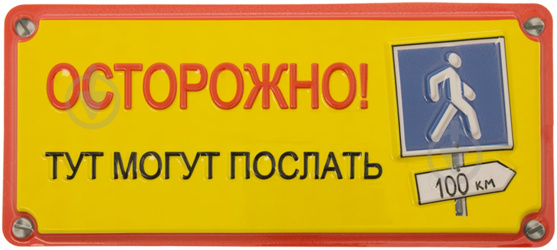 Табличка сувенирная Осторожно! - фото 1