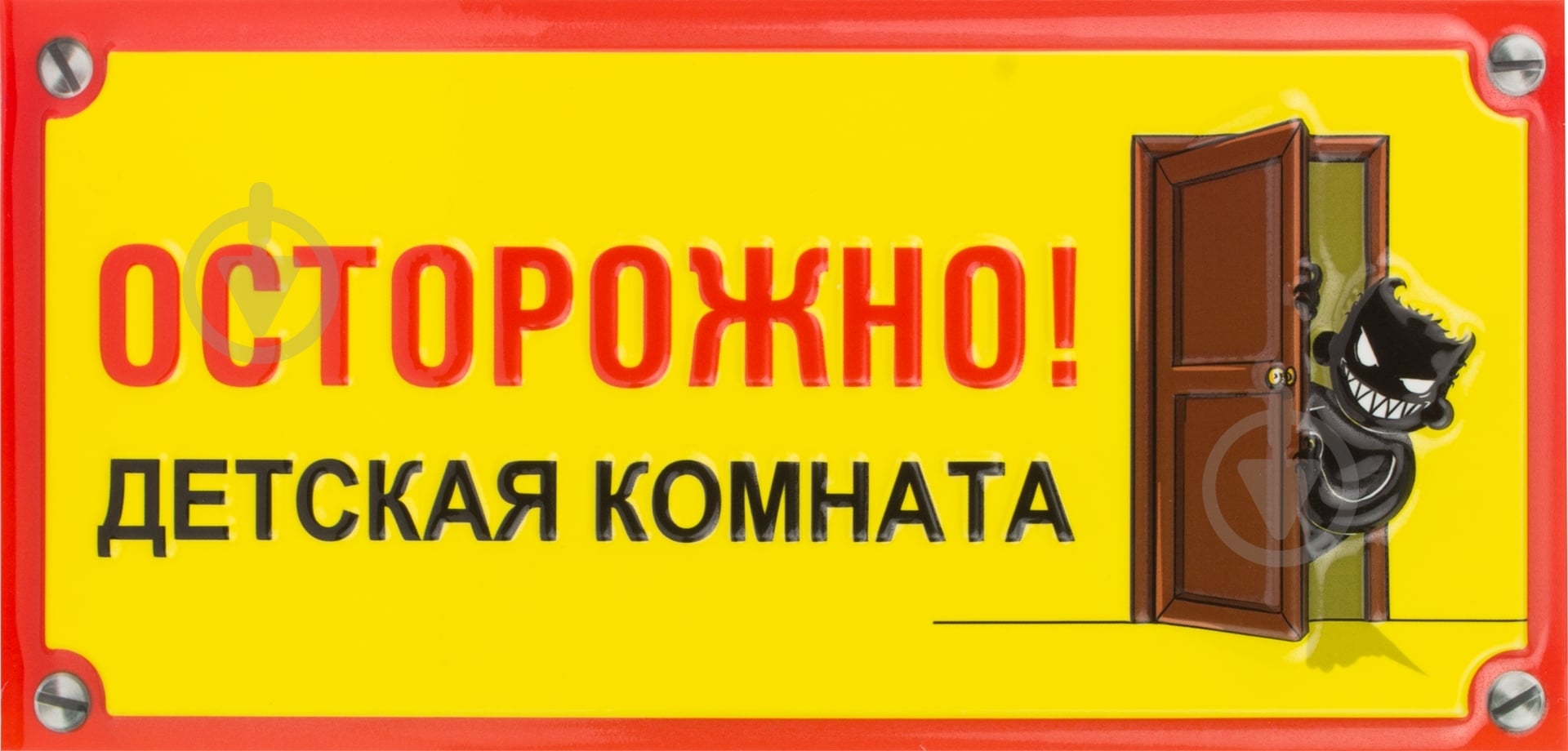 Табличка сувенирная Осторожно! Детская комната. - фото 1