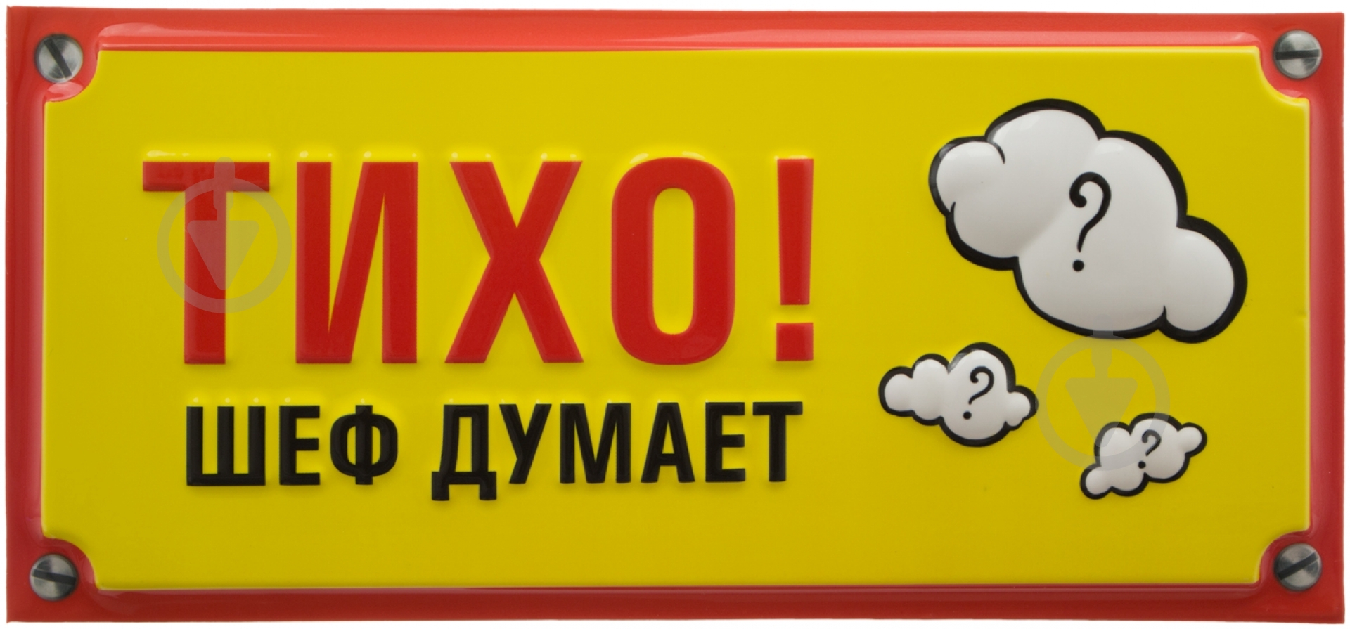 Табличка сувенирная Тихо! - фото 1 Табличка сувенирная Тихо! - фото 1