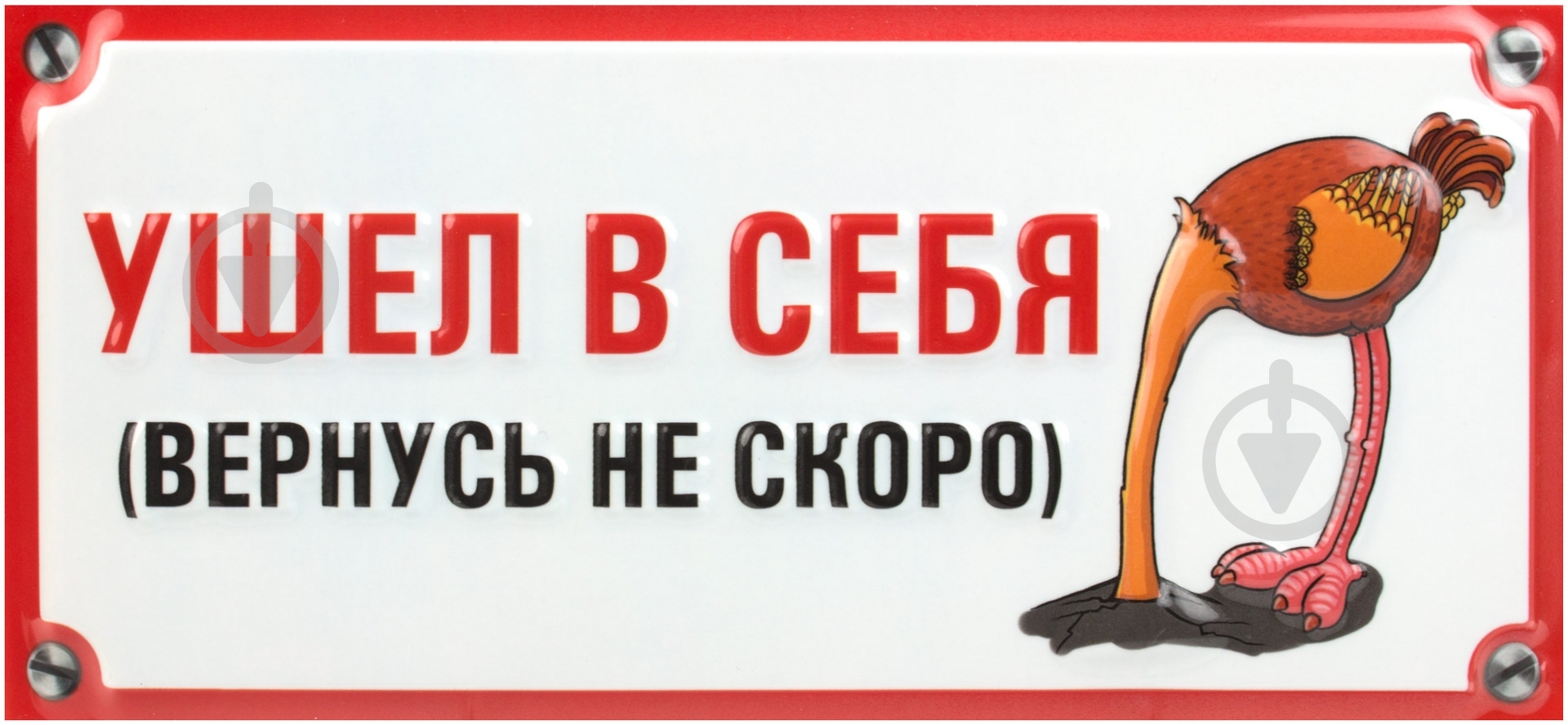 Табличка сувенирная Ушел в себя - фото 1