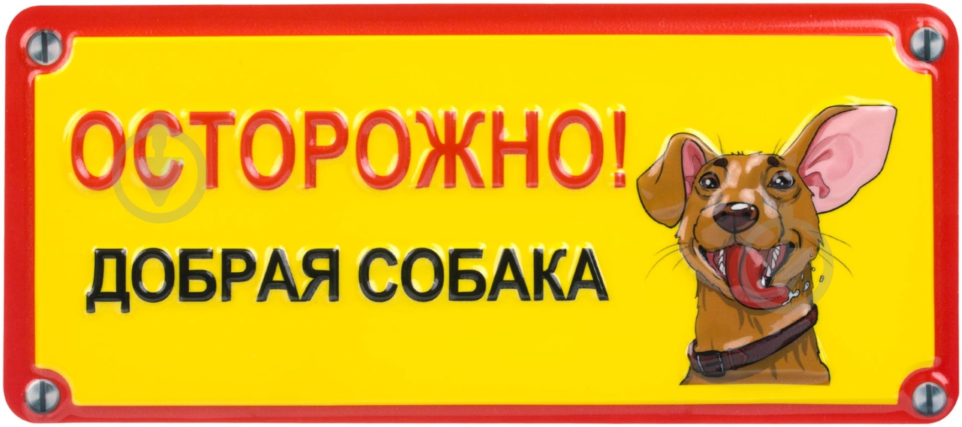 Табличка сувенирная Осторожно, добрая собака! - фото 1 Табличка сувенирная Осторожно, добрая собака! - фото 1