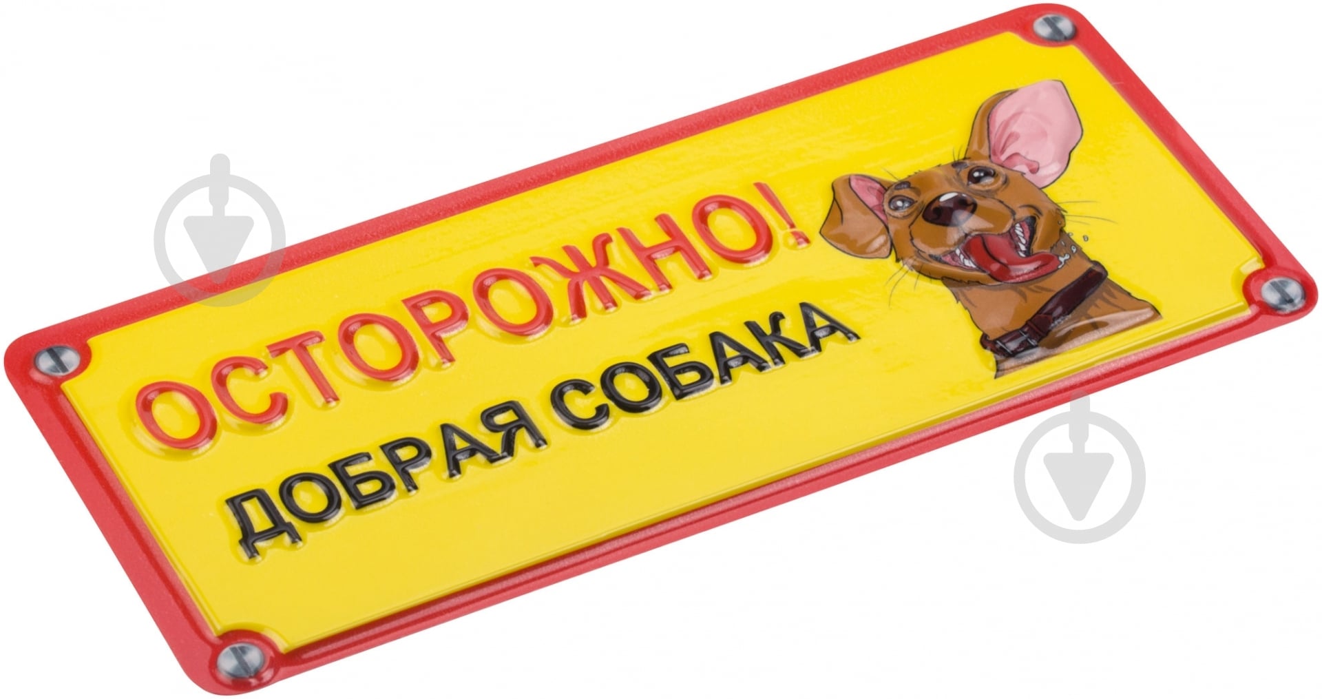 Табличка сувенирная Осторожно, добрая собака! - фото 2 Табличка сувенирная Осторожно, добрая собака! - фото 2