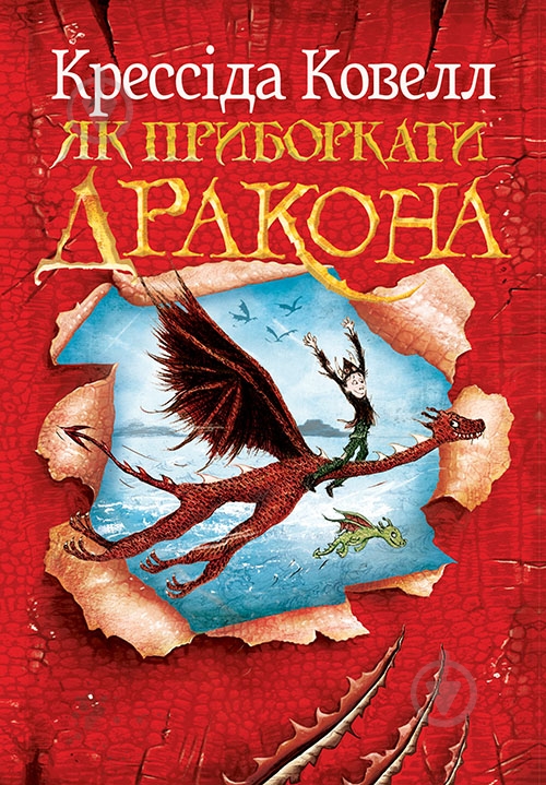 ᐉ Книга Крессіда Ковелл «Як приборкати дракона» 978-617-8603-31-1