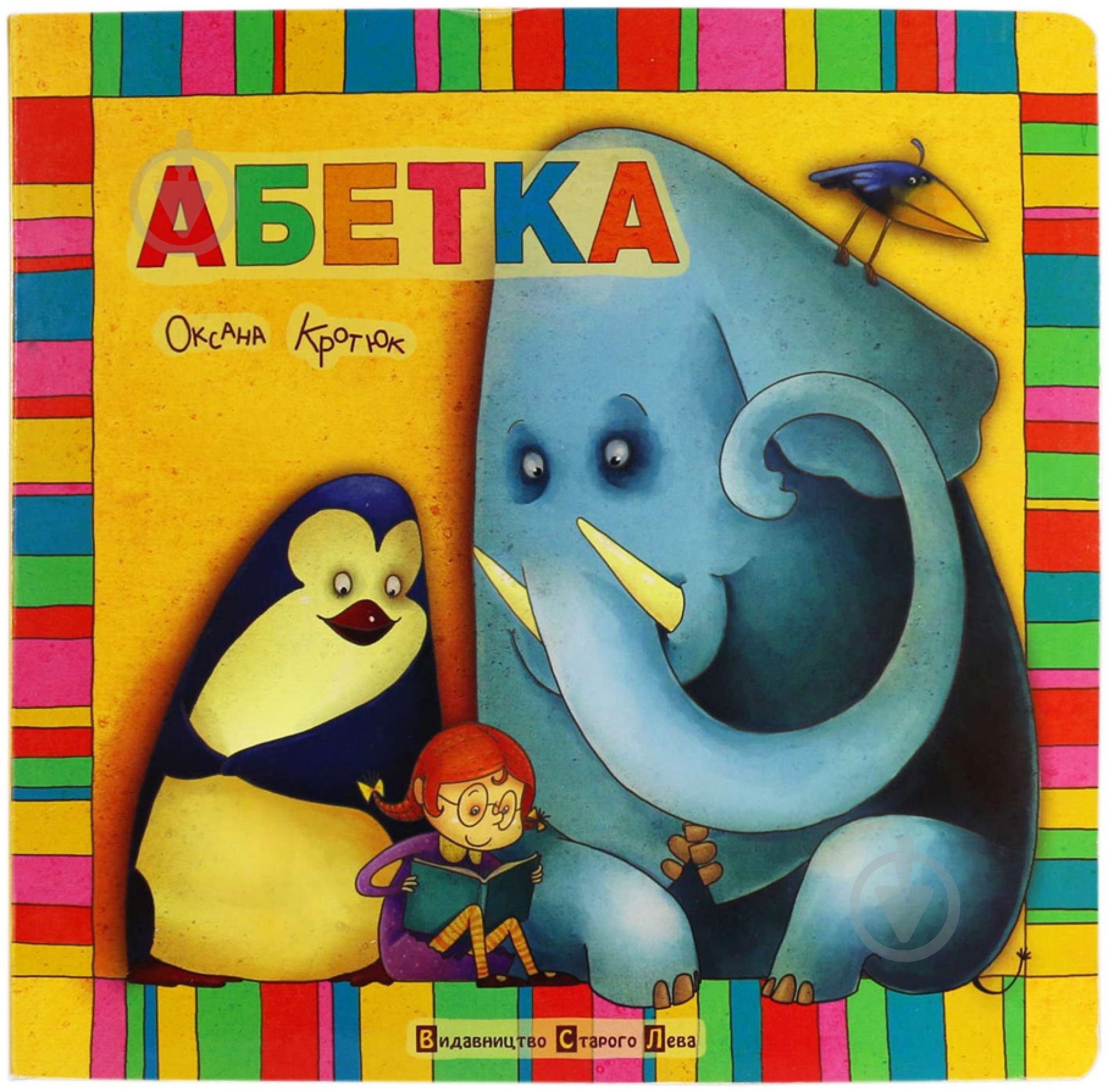 Книга Оксана Кротюк «Абетка» 978-966-2909-62-3 - фото 1 Книга Оксана Кротюк «Абетка» 978-966-2909-62-3 - фото 1