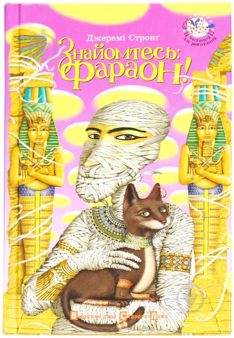 Книга Джереми Стронг «Знайомтесь: Фараон!» 978-966-2909-28-9 - фото 1