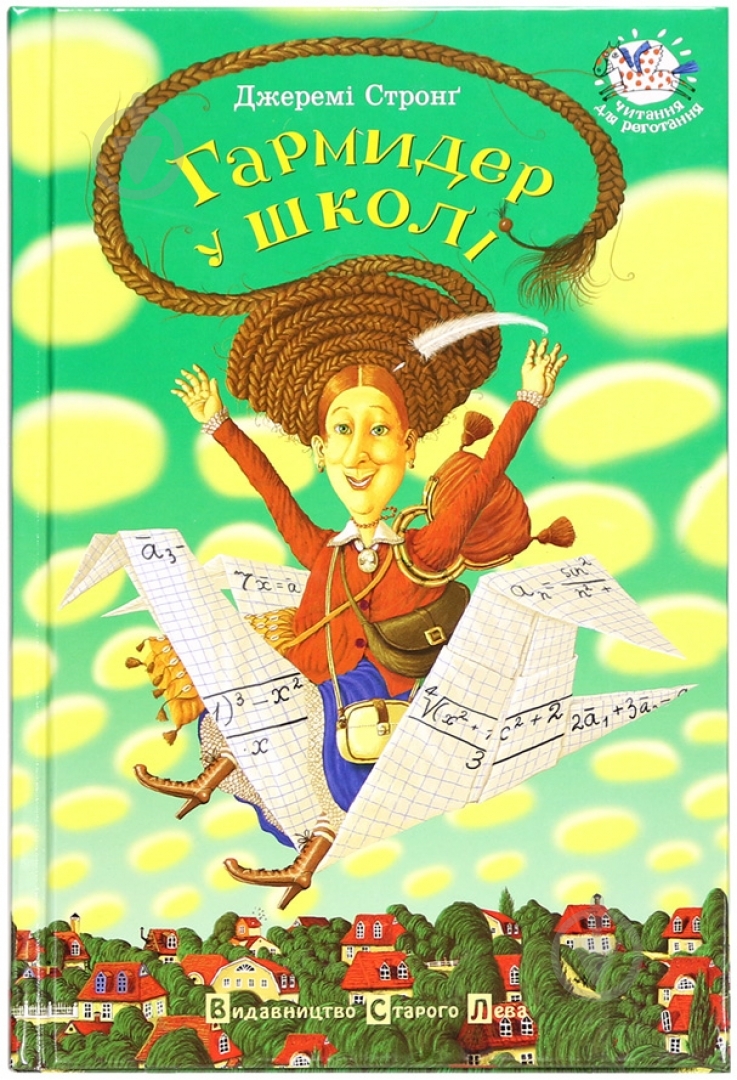 Книга Джереми Стронг «Гармидер у школі» 978-966-2909-20-3 - фото 1