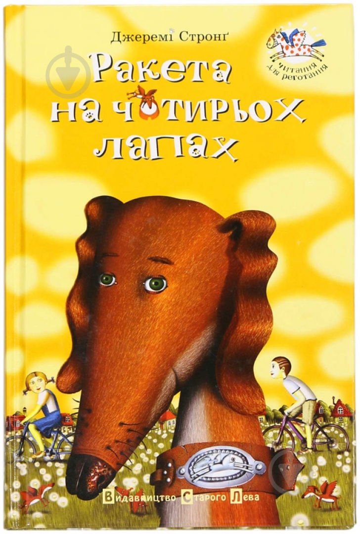 Книга Джереми Стронг «Ракета на чотирьох лапах» 966-8476-04-2 - фото 1