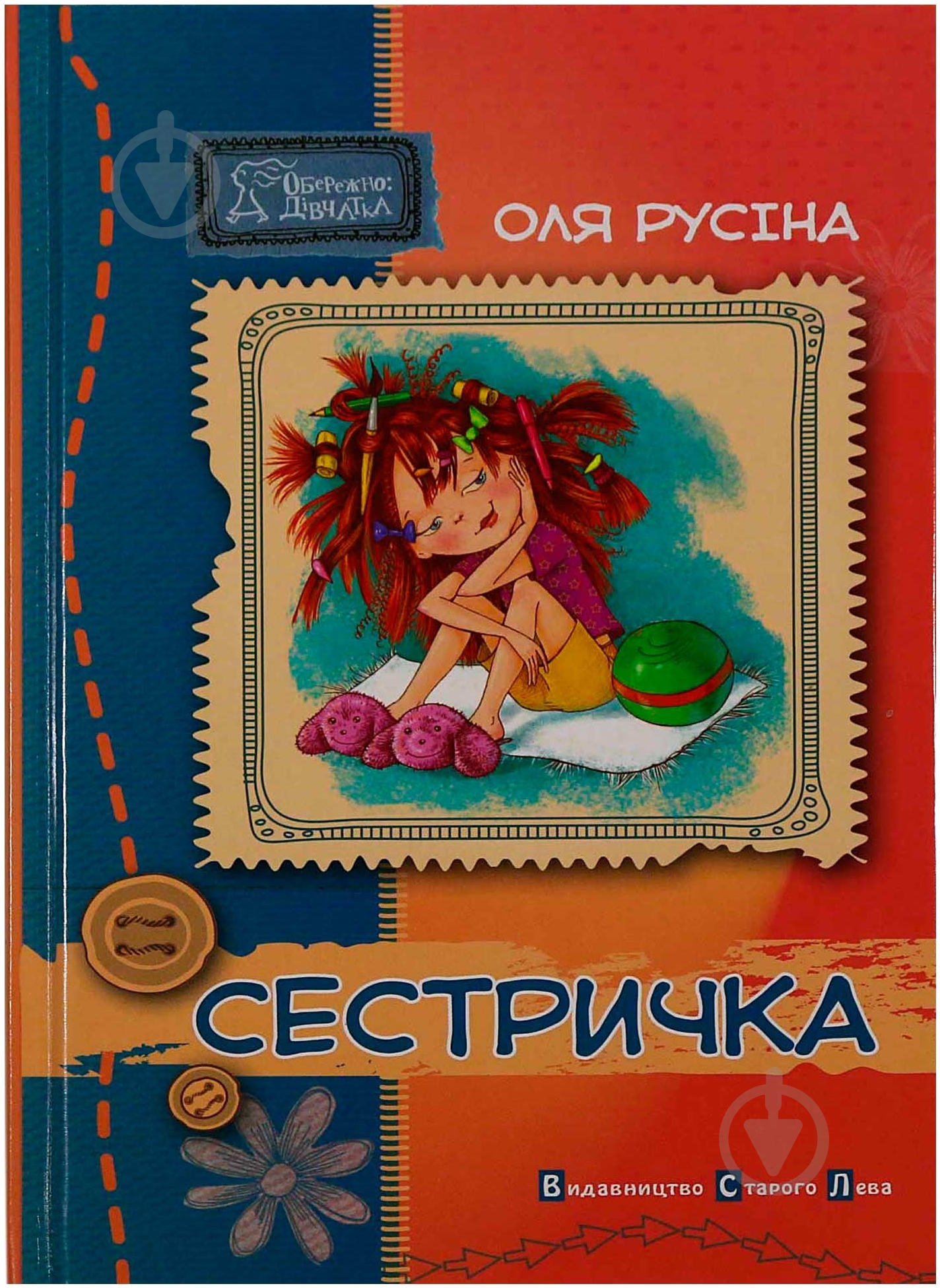 Книга Оля Русіна «Сестричка» 978-966-2909-71-5 - фото 1 Книга Оля Русіна «Сестричка» 978-966-2909-71-5 - фото 1