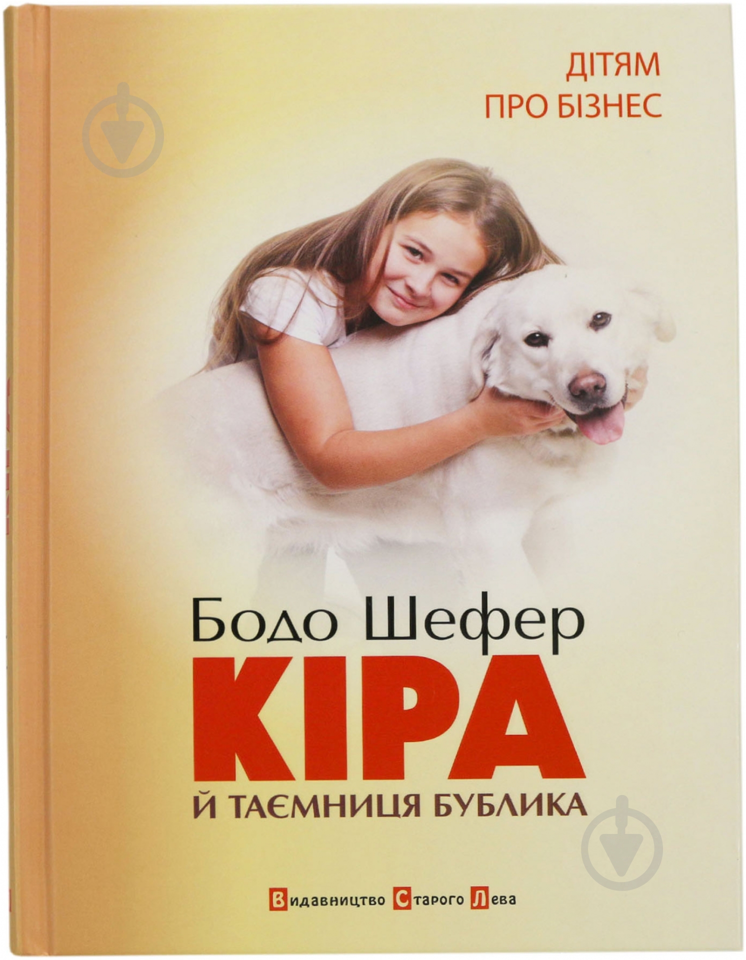Книга Бодо Шефер «Кіра й таємниця бублика» 978-966-2909-45-6 - фото 1