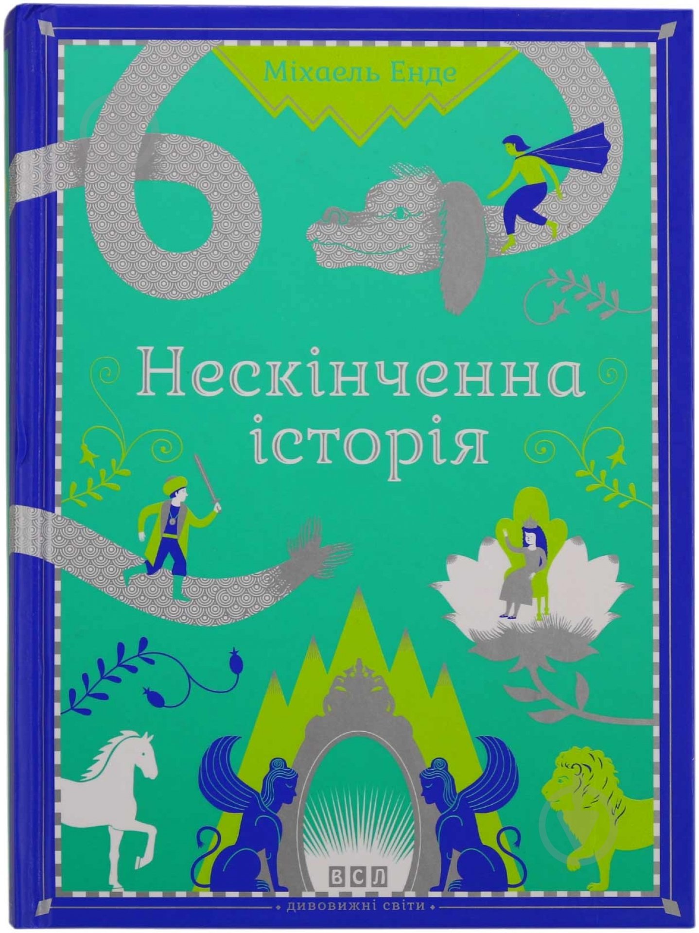 Книга Міхаель Енде «Нескінченна історія» 978-966-2909-22-7 - фото 1