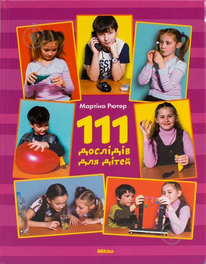 Книга Мартина Рютер «111 дослiдiв для дiтей» 978-617-5880-33-3 - фото 1 Книга Мартина Рютер «111 дослiдiв для дiтей» 978-617-5880-33-3 - фото 1