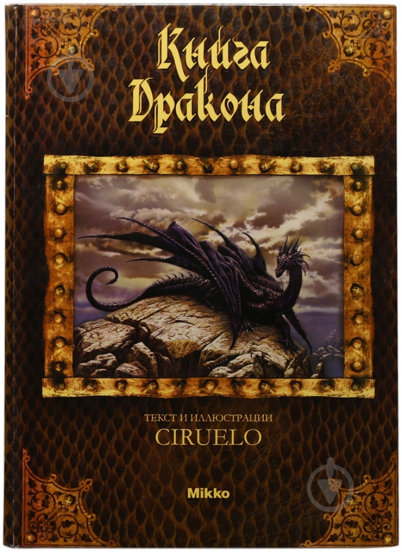 Книга Кабрал Сіруелло «Книга Дракона» 978-966-2269-03-1 - фото 1