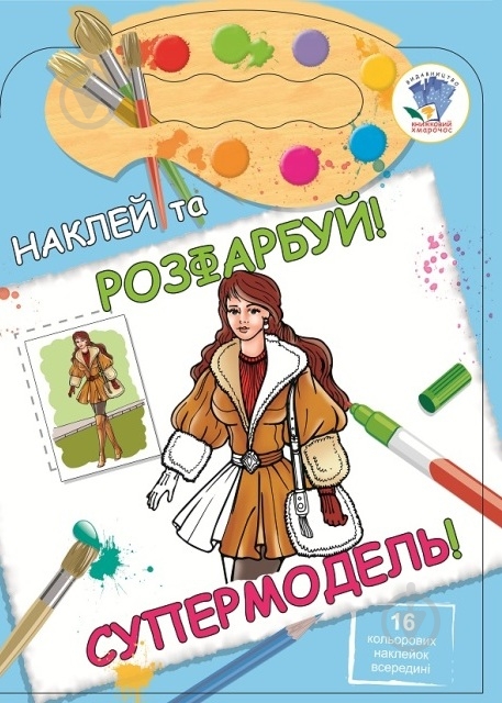 Книга Книжковий Хмарочос Супермодель серія Наклей та розфарбуй - фото 1