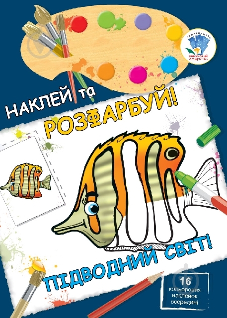 Книга Книжковий Хмарочос Підводний світ серія Наклей та розфарбуй! - фото 1
