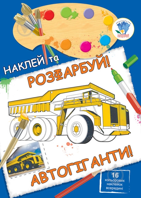 Книга Книжковий Хмарочос Автогиганты серия Наклей и раскрась! - фото 1 Книга Книжковий Хмарочос Автогиганты серия Наклей и раскрась! - фото 1