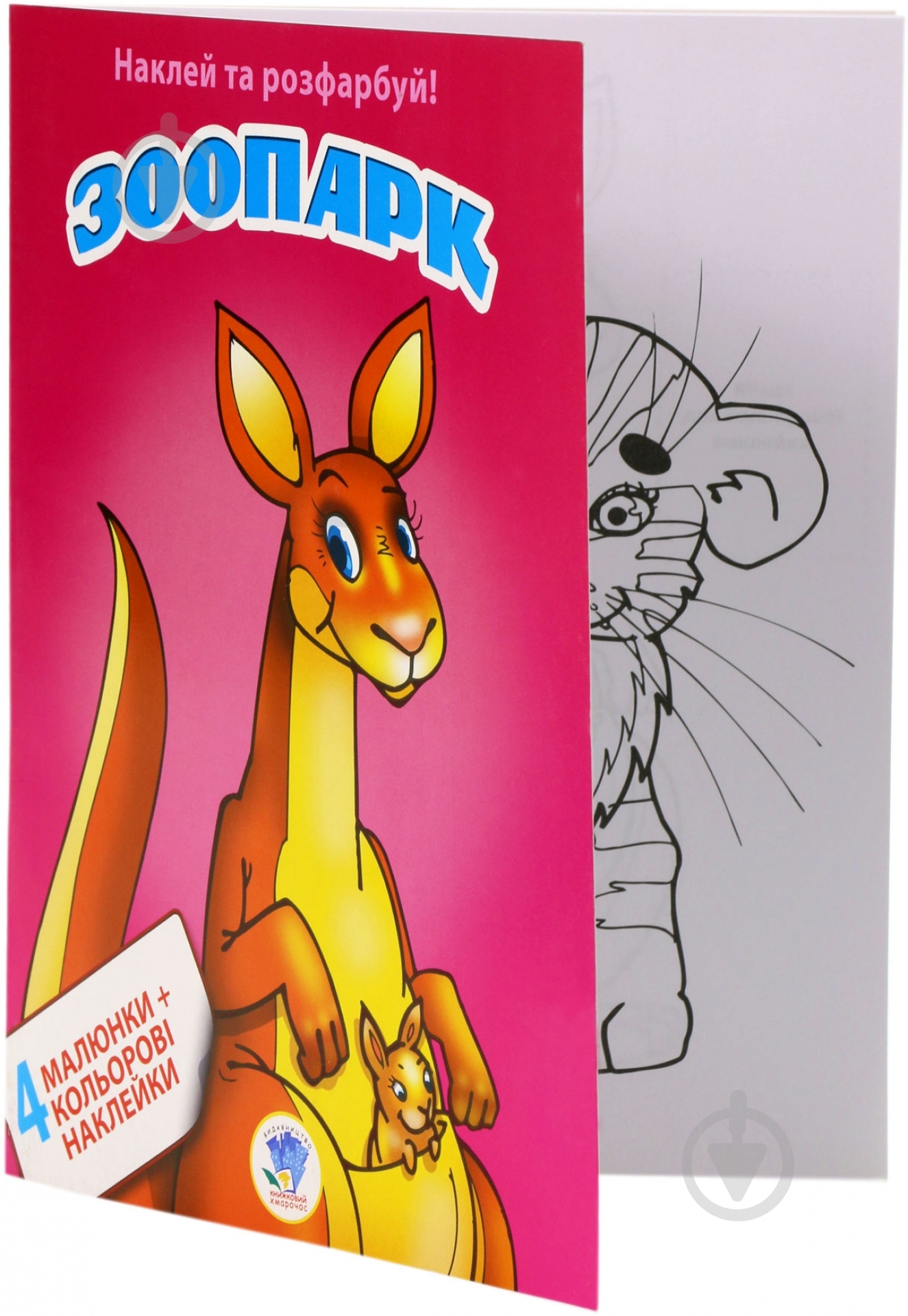 Книга Книжковий Хмарочос Зоопарк серия Наклей и раскрась 4 + 4 - фото 3 Книга Книжковий Хмарочос Зоопарк серия Наклей и раскрась 4 + 4 - фото 3