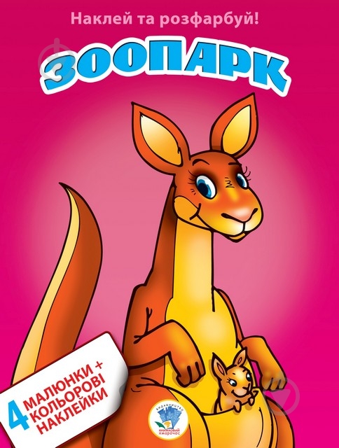 Книга Книжковий Хмарочос Зоопарк серия Наклей и раскрась 4 + 4 - фото 1 Книга Книжковий Хмарочос Зоопарк серия Наклей и раскрась 4 + 4 - фото 1