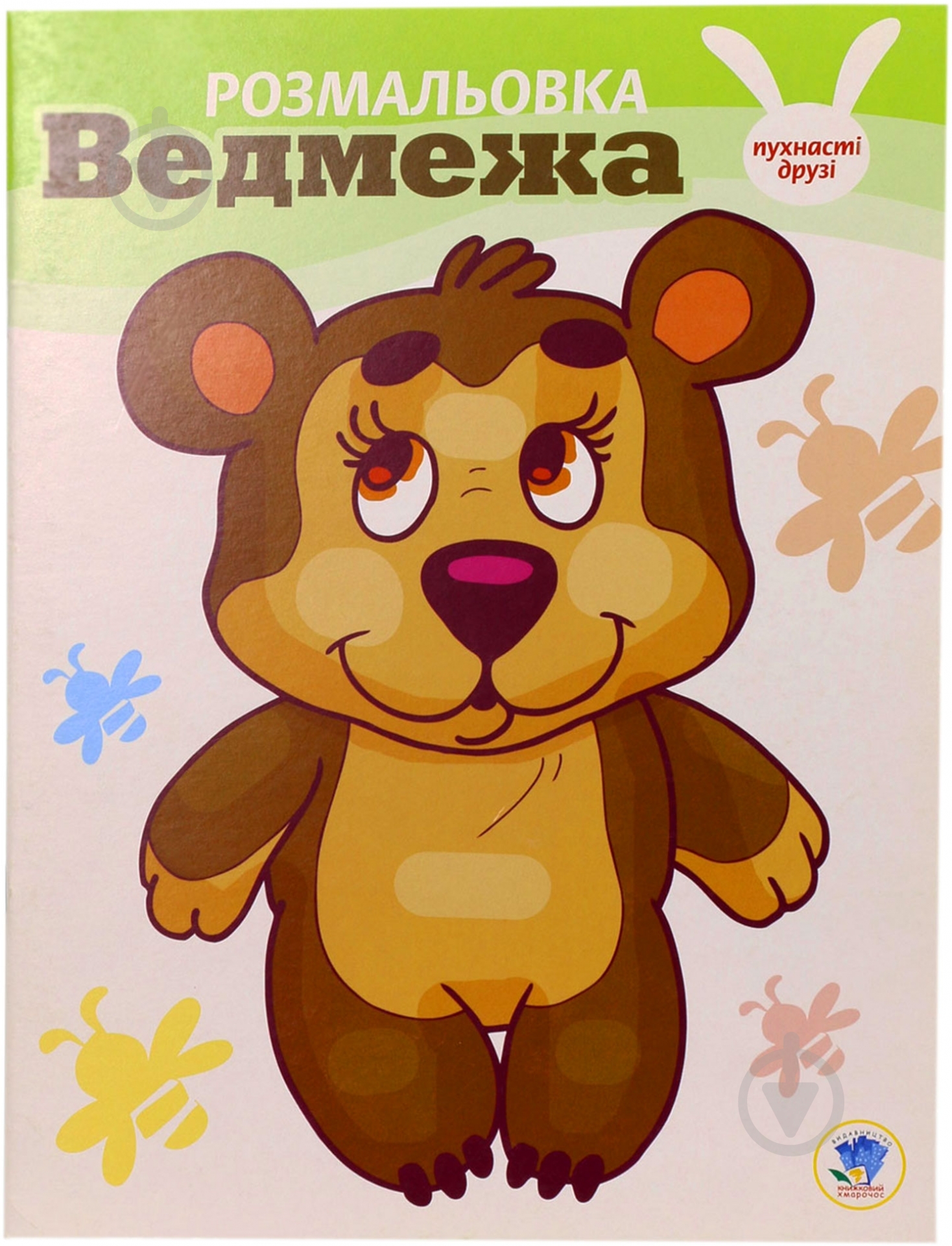 Книга «Ведмежа» 978-966-440-095-1 - фото 1 Книга «Ведмежа» 978-966-440-095-1 - фото 1