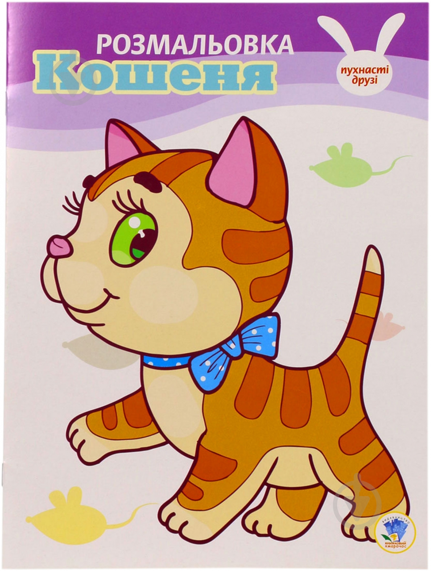 Книга «Кошеня» 978-966-440-098-2 - фото 1 Книга «Кошеня» 978-966-440-098-2 - фото 1