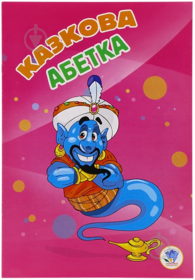 Книга Юрий Ходос «Казкова абетка» 978-966-898-669-7 - фото 1