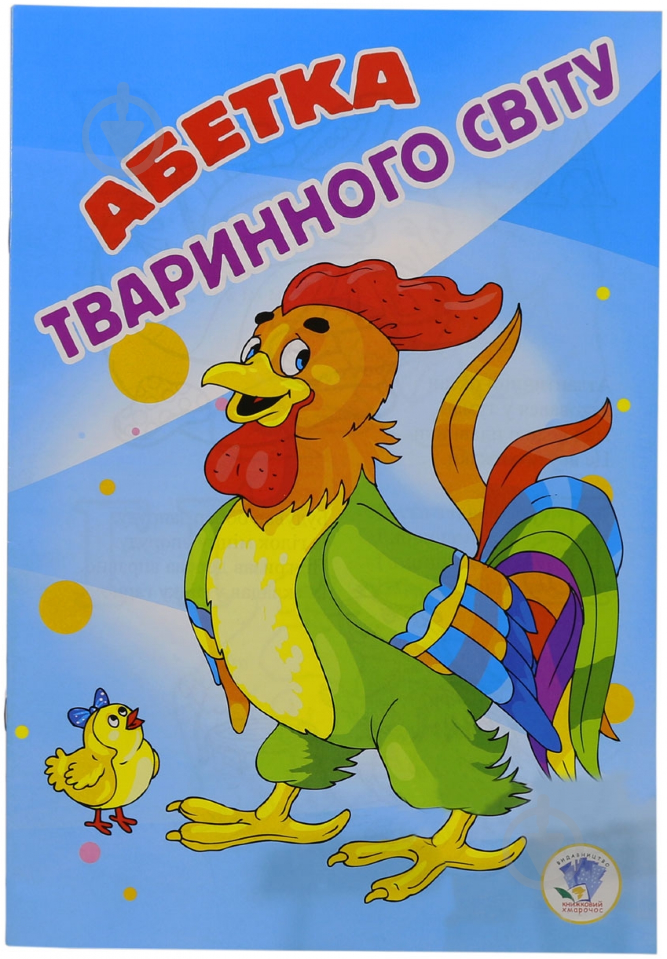Книга Юрій Ходос «Абетка тваринного світу» 978-966-898-674-1 - фото 1 Книга Юрій Ходос «Абетка тваринного світу» 978-966-898-674-1 - фото 1
