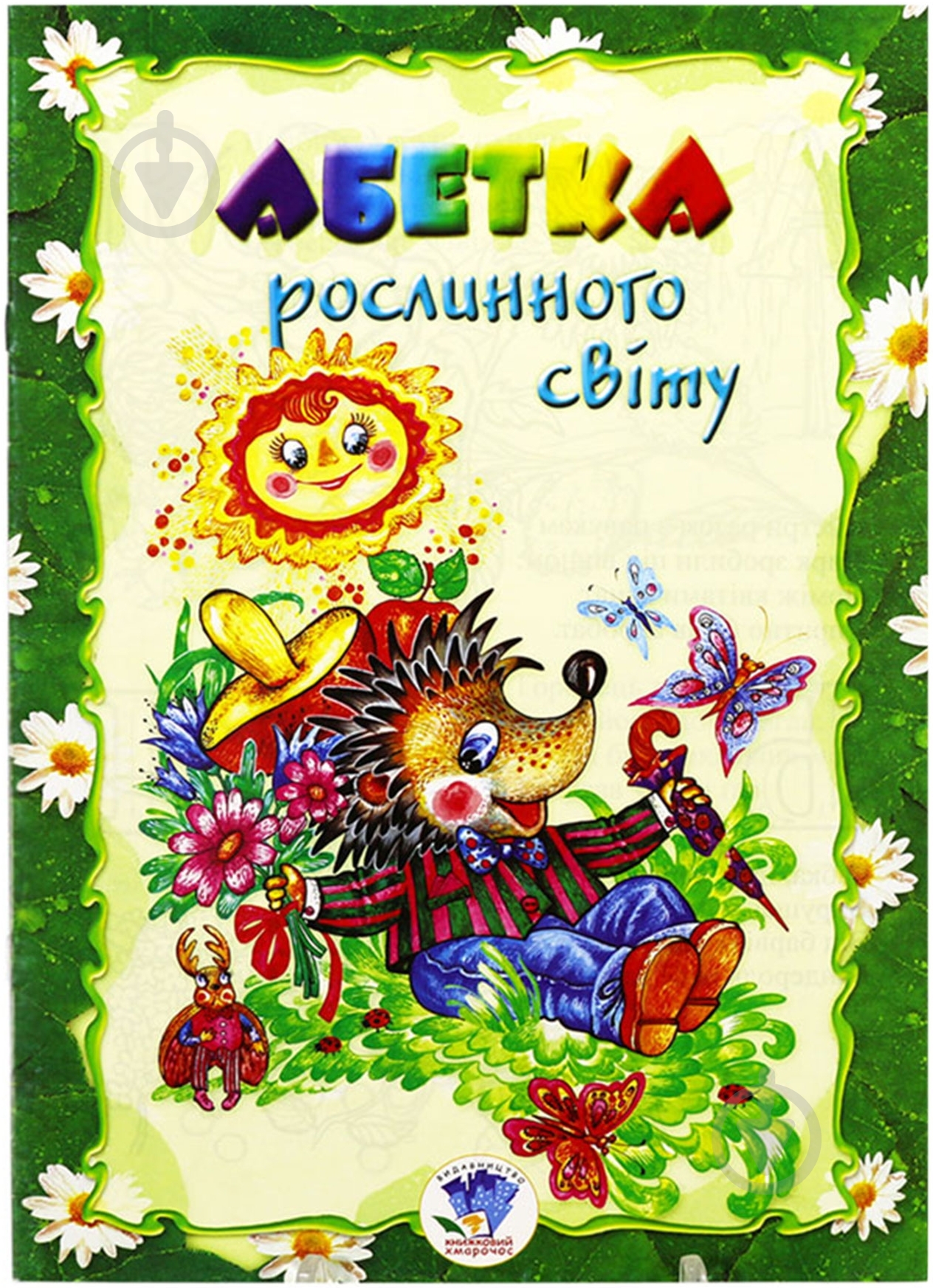 Книга «Абетка рослинного світу» 978-966-898-670-3 - фото 1