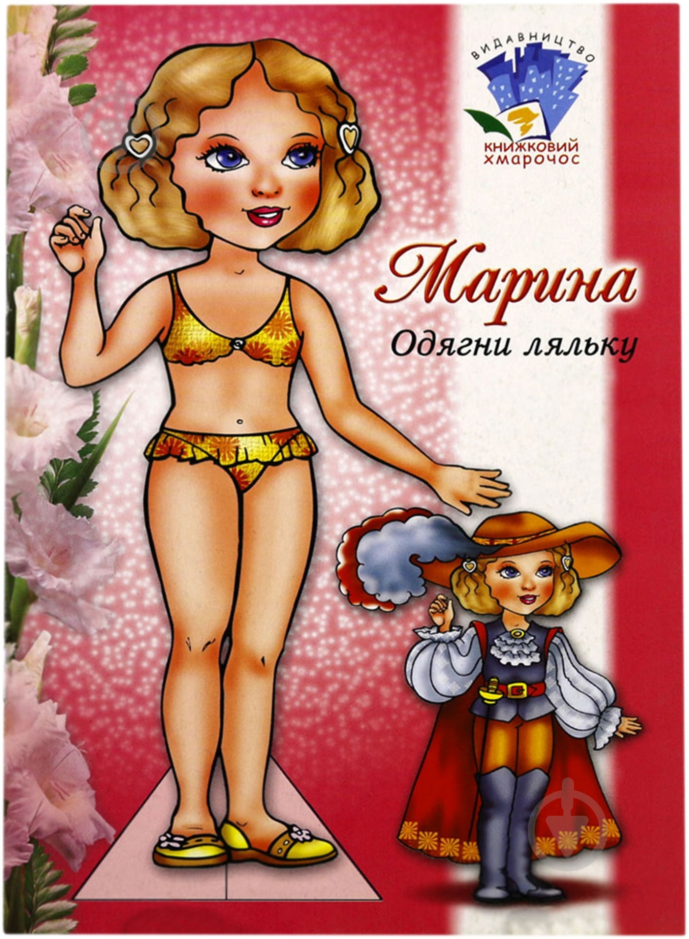Книга «Лялька Марина» 978-966-898-606-2 - фото 1 Книга «Лялька Марина» 978-966-898-606-2 - фото 1